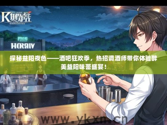 探秘益阳夜色——酒吧狂欢季，热招调酒师带你体验醉美益阳味蕾盛宴！